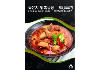 묵은지닭볶음탕